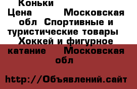 Коньки NordwaY Boston › Цена ­ 700 - Московская обл. Спортивные и туристические товары » Хоккей и фигурное катание   . Московская обл.